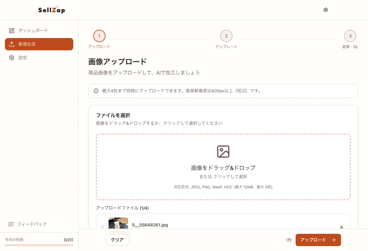 SellZapの画像アップロード画面
