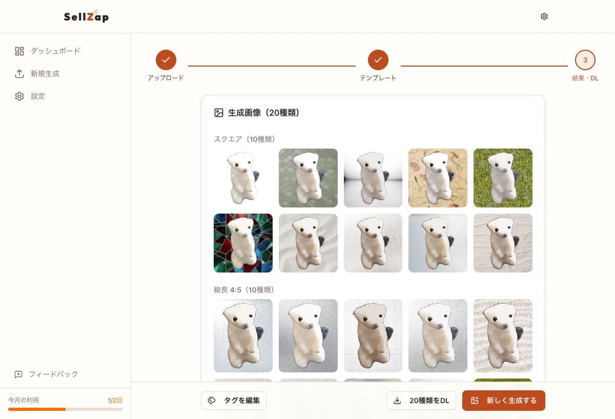 SellZapの生成結果・ダウンロード画面